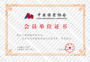 中國(guó)保密協(xié)會(huì)會(huì)員單位證書.jpg