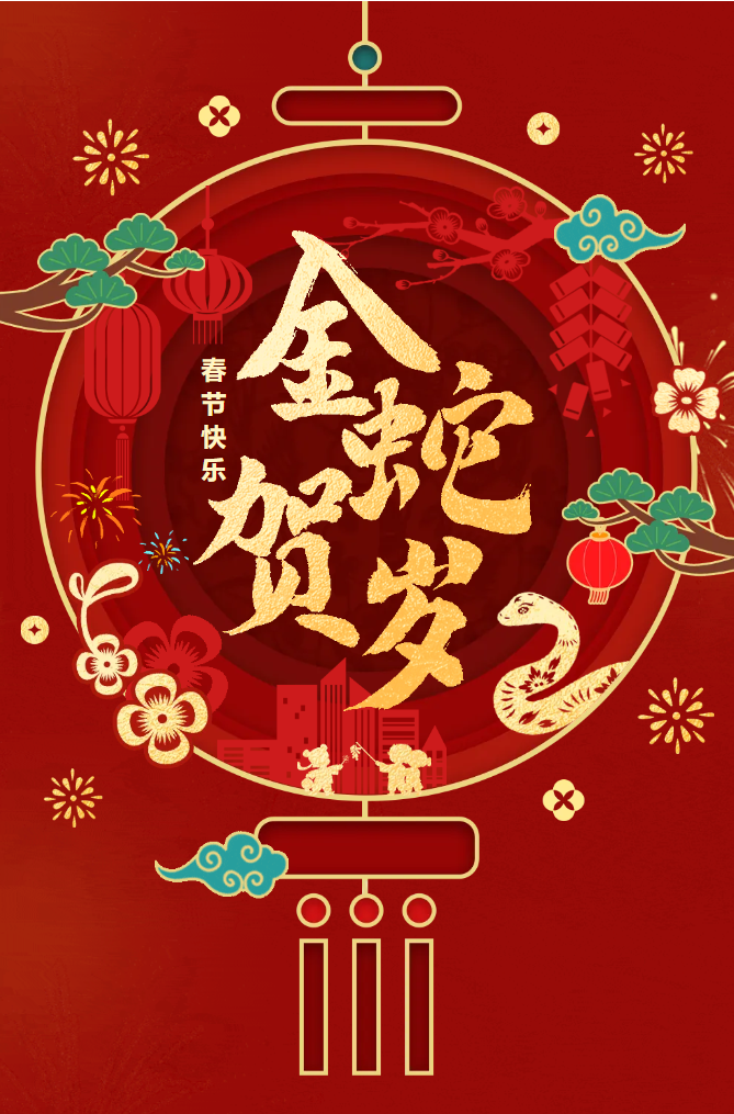 新春快樂(lè)！化機(jī)公司給您拜年啦！(圖2)