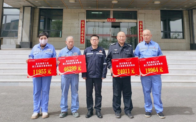 137余萬元暖心款送達！宜化職工疾病關愛行動溫暖人心