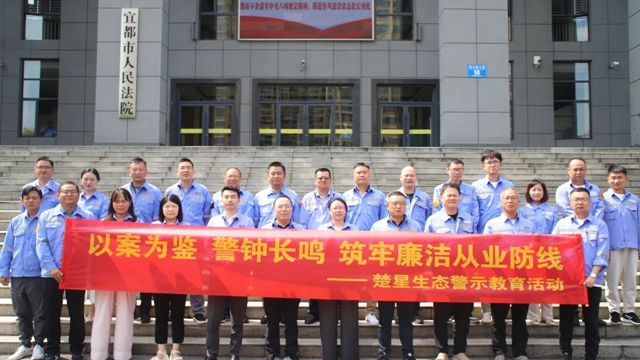 以案為鑒警鐘長鳴，楚星生態(tài)開展旁聽職務(wù)犯罪庭審警示教育活動(dòng)(圖1)