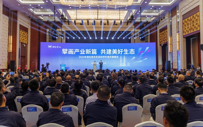 擘畫產(chǎn)業(yè)新篇共建美好生態(tài)！湖北宜化生態(tài)伙伴價(jià)值共建峰會(huì)成功舉辦(圖1)