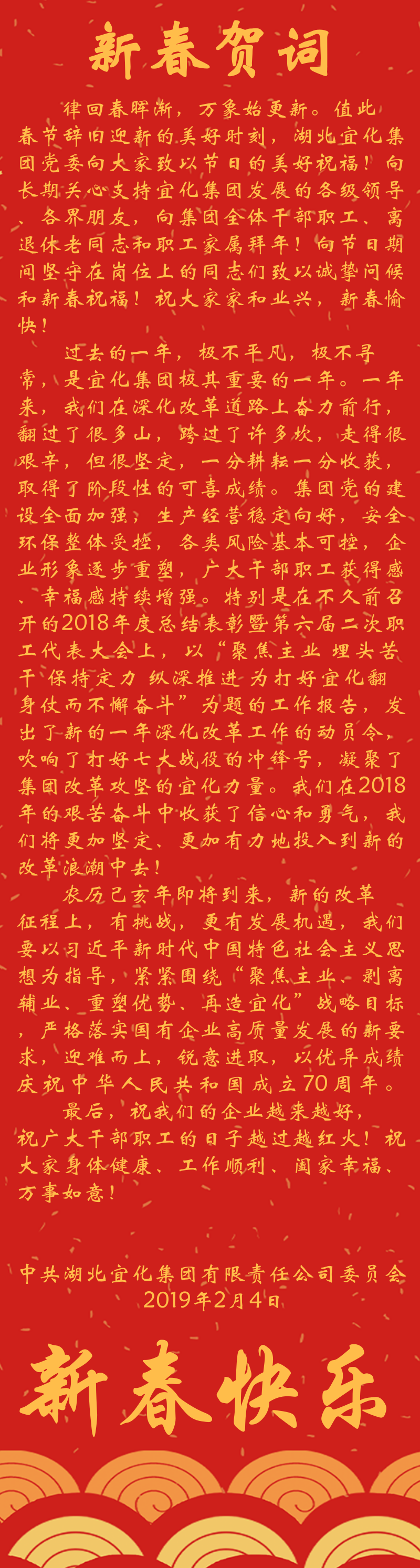 宜化集團(tuán)恭祝大家新春快樂！