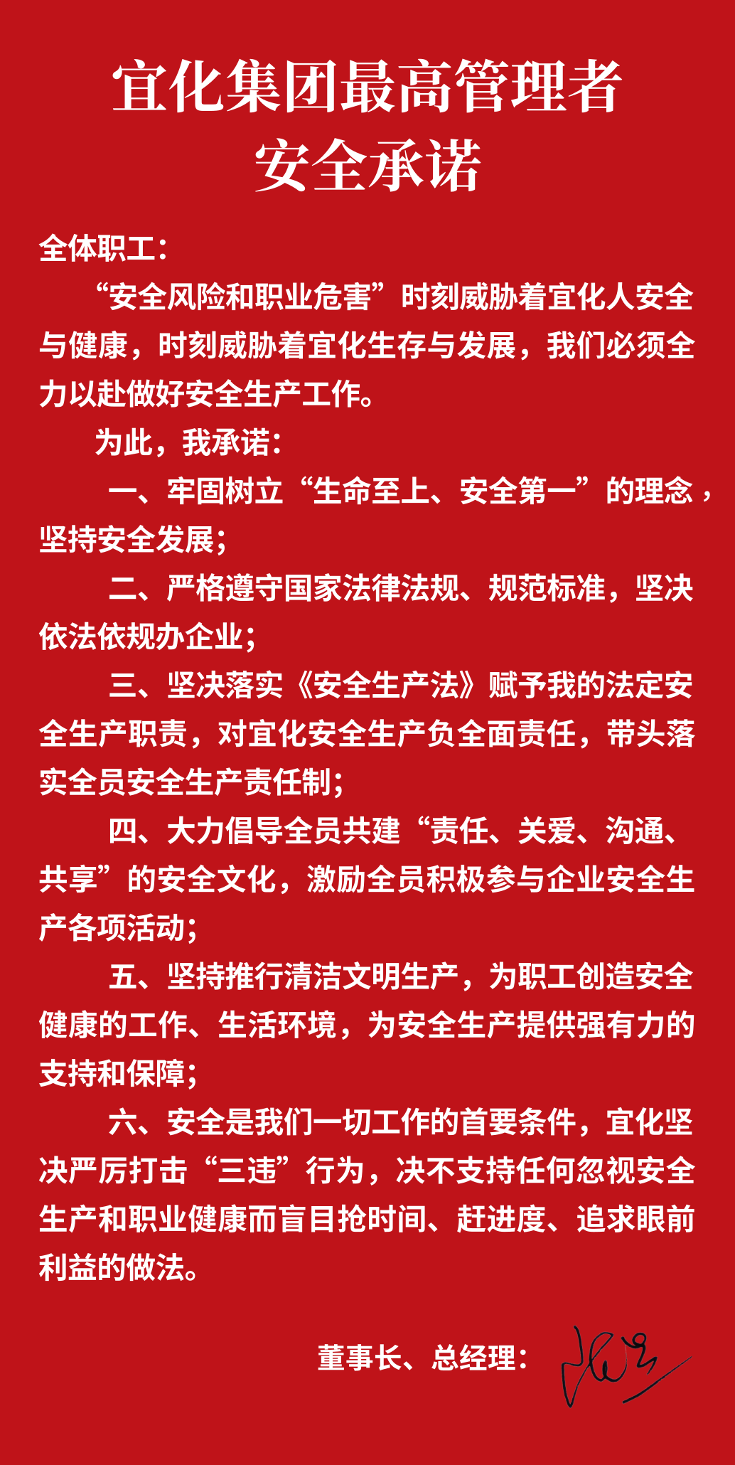 集團(tuán)董事長(zhǎng)、總經(jīng)理王大真向全體職工鄭重作出安全承諾