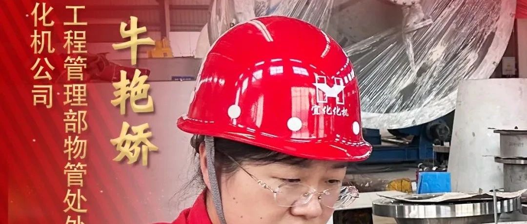 【宜化榜樣】化機(jī)公司牛艷嬌：恪盡職守勇?lián)?dāng)，廉潔自律揚(yáng)清風(fēng)