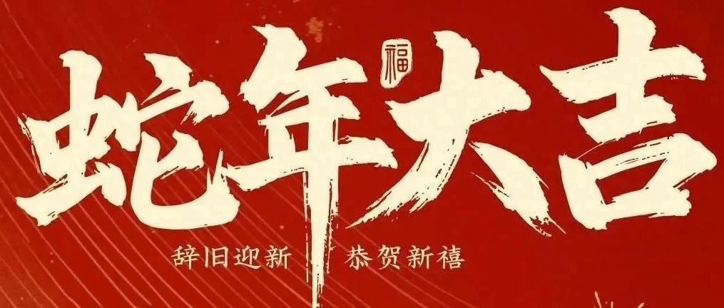 新春快樂(lè)！化機(jī)公司給您拜年啦！