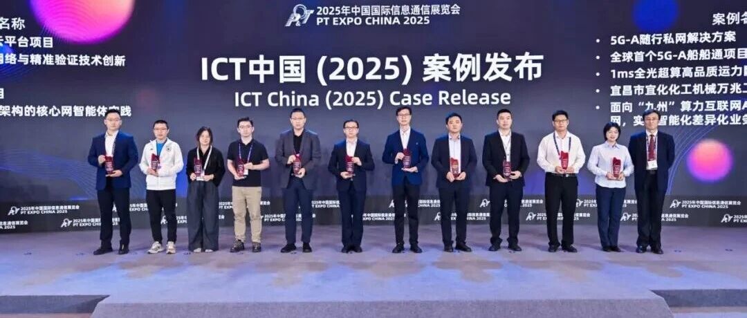 宜化化機(jī)萬兆工廠項(xiàng)目獲評(píng)中國國際信息通信展覽會(huì)ICT中國(2025)一等案例