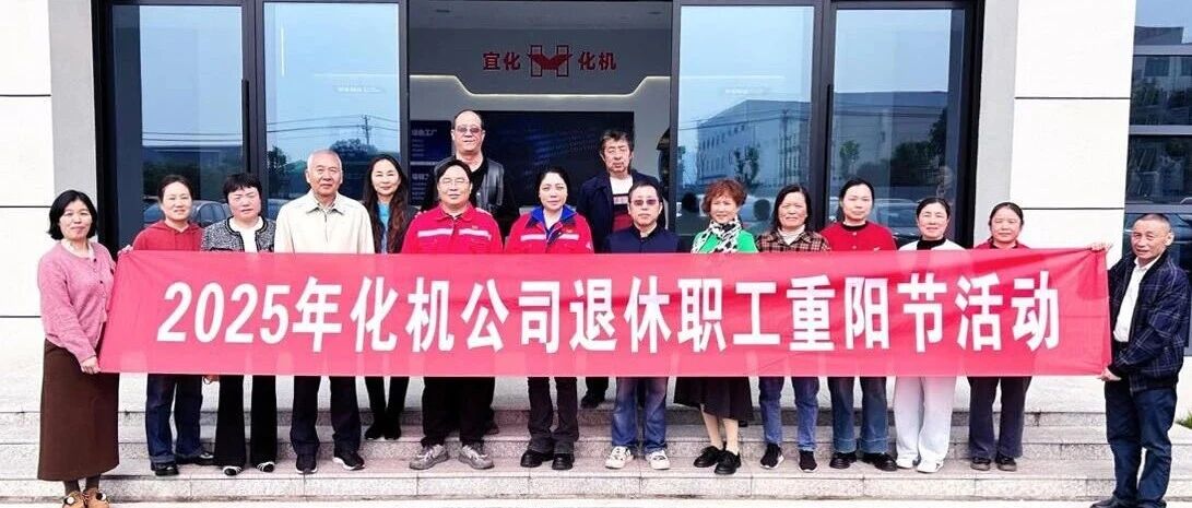 同心話溫暖 攜手共赴新征程，宜化化機(jī)開展重陽節(jié)敬老主題活動(dòng)